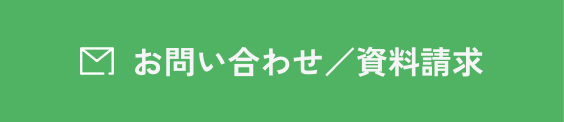 お問い合わせ／資料請求