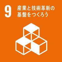 【産業と技術革新の基盤を作ろう】