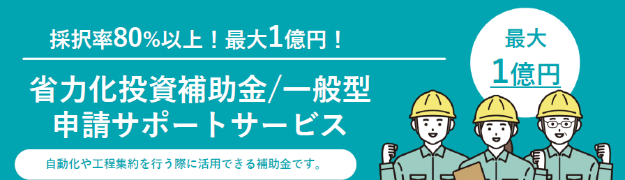 省力化投資補助金のご案内