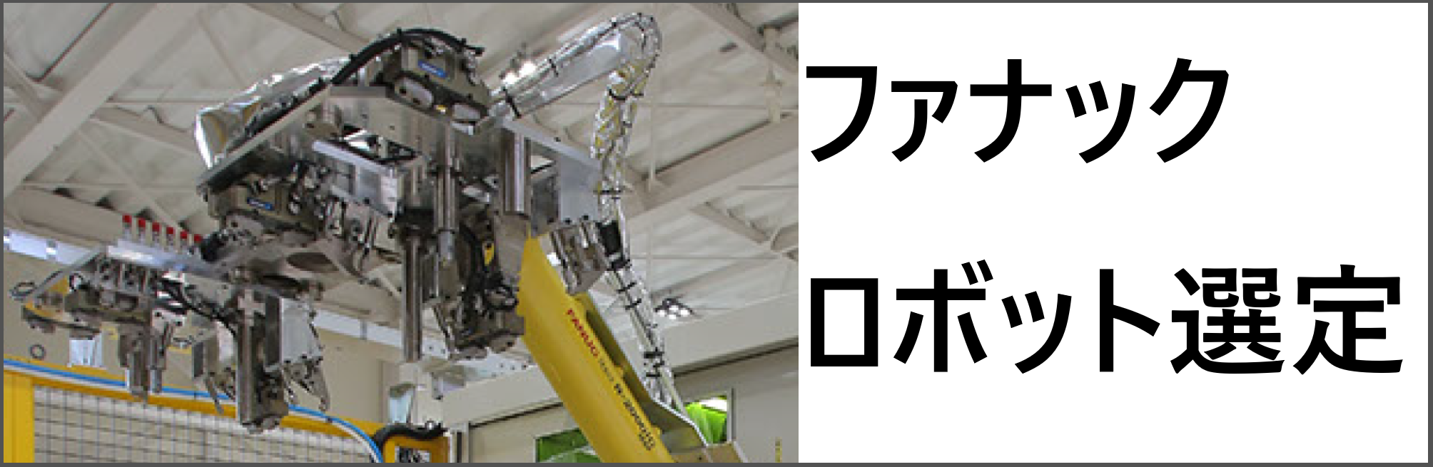 ファナックロボット選定